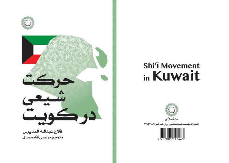 حرکت شیعی در کویت